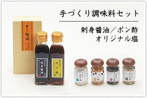 銀波 ギフト「刺身醤油・ポン酢セット」「オリジナル塩」